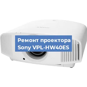 Ремонт проектора Sony VPL-HW40ES в Новосибирске
